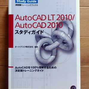 オートデスク公認 AutoCAD LT2010/AutoCAD 2010 スタディガイド DVD-ROM付 決定版トレーニングブックス
