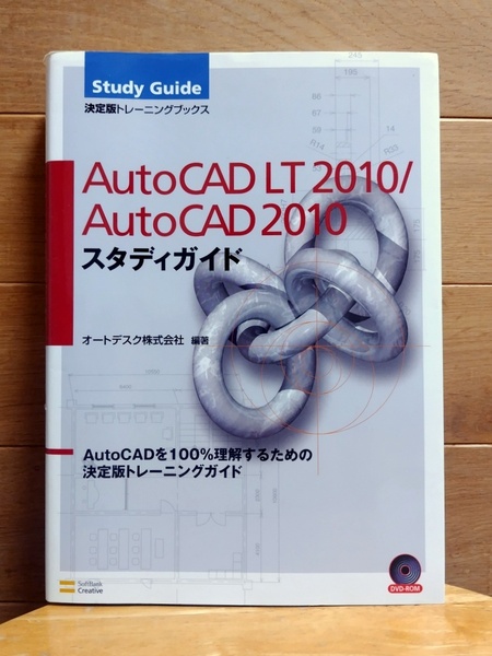 オートデスク公認 AutoCAD LT2010/AutoCAD 2010 スタディガイド DVD-ROM付 決定版トレーニングブックス