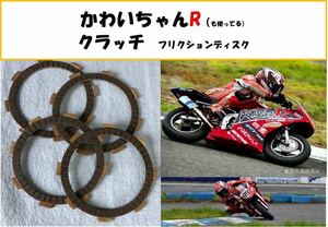 【送料無料】かわいちゃんＲも使用中！NSR50,NSF100強化クラッチ フリクションディスク NS50,CRF100,XR100　e