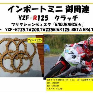 【送料無料！】YZF-R125 クラッチフリクションプレート「ENDURANCE★」 プチ強化 TW200,TW225E,WR125,beta rr4t 125lcにもの画像1