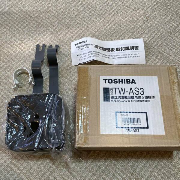 高さ調節板　TW-AS3 東芝　TOSHIBA