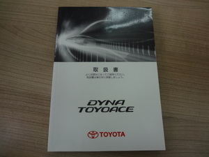 美品　TOYOTA DYNA TOYOACE 取扱説明書　トヨタ ダイナトヨエース 　R2020-00287