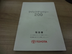 TOYOTA クイックデリバリー200 取扱説明書 　R2020-00440