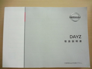 美品　NISSAN DAYZ 取扱説明書　ニッサン デイズ 　R2020-00269