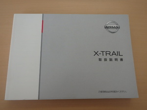 美品　NISSAN X-TRAIL 取扱説明書　ニッサン エクストレイル　R2022-00043