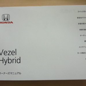 HONDA Vezel Hybrid 取扱説明書 ホンダ ヴェゼルハイブリッド  R2022-00057の画像1