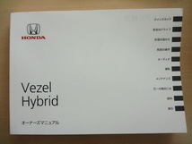 HONDA Vezel Hybrid 取扱説明書　ホンダ ヴェゼルハイブリッド 　R2022-00057_画像1