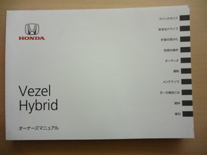 美品　HONDA Vezel Hybrid 取扱説明書　ホンダ ヴェゼル ハイブリッド 　R2022-00100