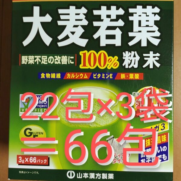 山本漢方製薬【大麦若葉　100％　粉末青汁　3g×66包(22包入り×3袋)＋糖&脂流茶サンプル1包】新品／農薬不使用／野菜不足に