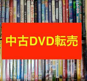 中古のDVDを買い集めてセット販売　この繰り返しで巨大な収入を作る方法　簡単物販の極意　