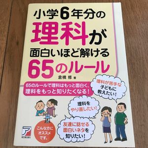 小学６年分の理科が面白いほど解ける６５のルール 倉橋修／著