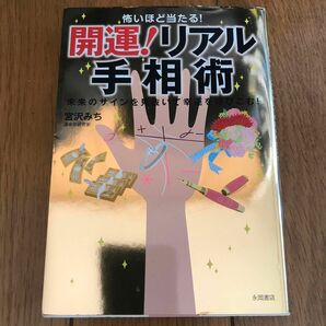 怖いほど当たる！開運！リアル手相術　未来のサインを見抜いて幸運を呼びこむ！ 宮沢みち／著