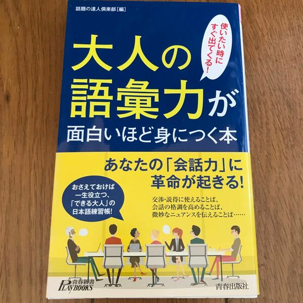 大人の語彙力が面白いほど身につく本　使いたい時にすぐ出てくる！ （青春新書ＰＬＡＹ　ＢＯＯＫＳ　Ｐ－１０８０） 話題の達人倶楽部