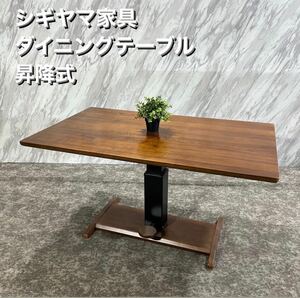 シギヤマ家具 ダイニングテーブル 昇降式テーブル 家具 Q286