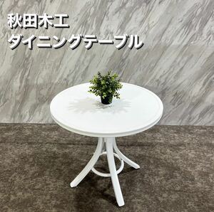 秋田木工 ダイニングテーブル リビングテーブル 木製 Q374