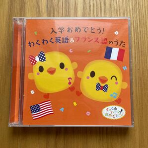 【絶版】入学おめでとう!わくわく英語&フランス語のうた