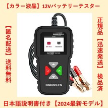 最新モデル！正規品 日本語取説 バッテリーテスター バッテリーチェッカー CCA値測定 SOH SOC 抵抗値 電圧 12V バッテリーチェック テスト_画像1