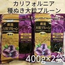 カリフォルニア大粒プルーン種抜き400g×2袋_画像1