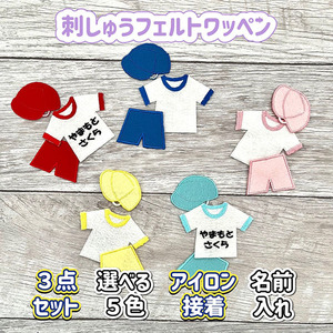 【体操服セット 名入れ 入園 入学準備 アイロン接着 刺繍ワッペン】保育園/幼稚園/小学校/ひらがな/ネーム/刺しゅう/役立ち