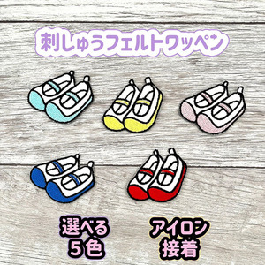 【シューズ 入園 入学準備 アイロン接着 刺繍ワッペン 】保育園/幼稚園/小学校/ひらがな/ネーム/アップリケ/刺しゅう/役立ちアイテム