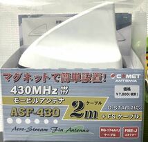 ☆☆COMET コメット ASF-430白　433MHz 帯　3.5M同軸セット☆☆_画像2