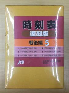 017 C-500/【1円スタート】未開封 時刻表 復刻版「戦後編 5」鉄道運輸史 時刻表解説 曽田英夫 [JTB]