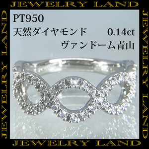 【ヴァンドーム青山】PT950 天然ダイヤモンド 0.14ct リング