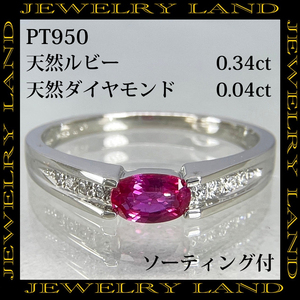 PT950 天然ルビー 0.34ct 天然ダイヤモンド 0.04ct リング