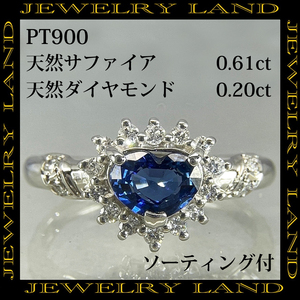 PT900 天然サファイア 0.61ct 天然ダイヤモンド 0.20ct リング