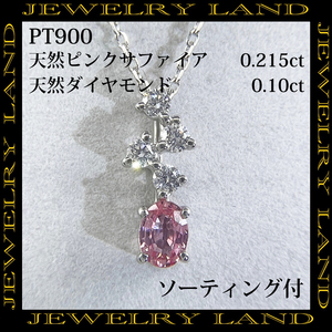 PT900 天然ピンクサファイア 0.215ct 天然ダイヤモンド 0.10ct