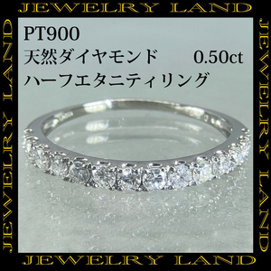 PT900 天然ダイヤモンド 0.50ct ハーフエタニティリング