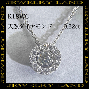K18wg 天然ダイヤモンド 0.22ct ネックレス