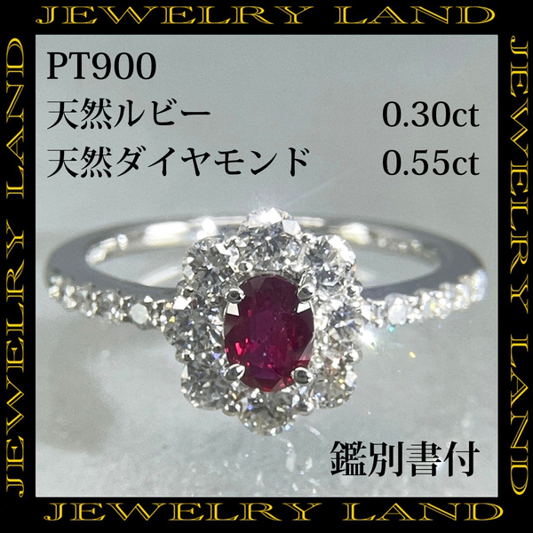 PT900 天然ルビー 0.30ct 天然ダイヤモンド 0.55ct リング