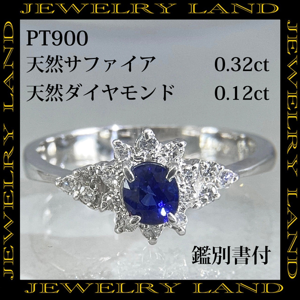 PT900 天然サファイア 0.32ct 天然ダイヤモンド 0.12ct リング