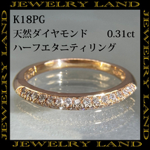 K18PG 天然ダイヤモンド 0.31ct ハーフエタニティリング_画像1