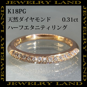 K18PG 天然ダイヤモンド 0.31ct ハーフエタニティリング