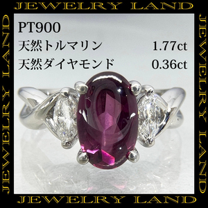 PT900 natural tourmaline 1.77ct natural diamond 0.36ct ring 
