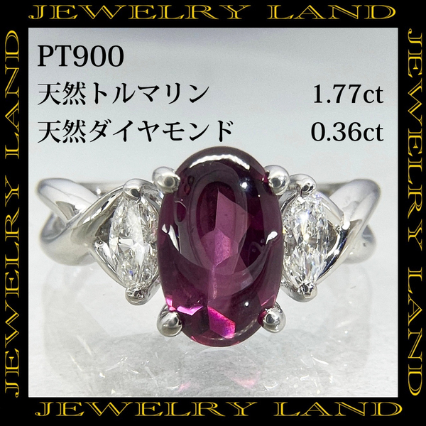 PT900 天然トルマリン 1.77ct 天然ダイヤモンド 0.36ct リング