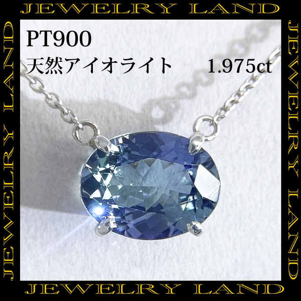 PT900 天然アイオライト 1.975ct ネックレス