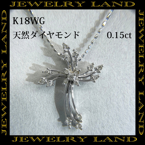 K18wg 天然ダイヤモンド 0.15ct クロスモチーフ ネックレス