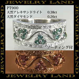 PT900 天然アレキサンドライト 0.38ct 天然ダイヤモンド 0.26ct