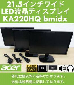 acer 21.5インチワイド LED液晶ディスプレイ KA220HQ bmidx 3台セット フルHD/TNパネル/1W+1Wスピーカー/ノングレア 中古 スタンド薄い擦れ