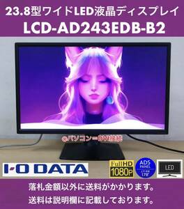 良品 I-O DATA 23.8型ワイド LED液晶ディスプレイ LCD-AD243EDB-B2 フルHD / ADSパネル(広視野角) / ノングレア 中古動作品