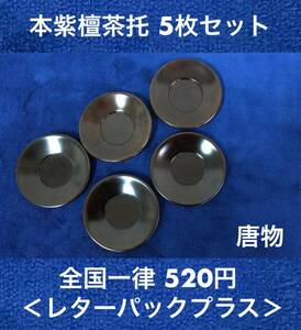 未使用在庫品 本紫檀茶托5枚セット/A 桐箱入 3寸 唐物(中国製) 