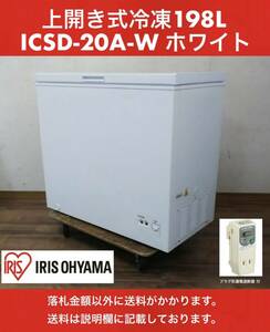 良品 IRIS OHYAMA 上開き式冷凍庫 198L ICSD-20A ホワイト 取扱説明書付 中古動作品