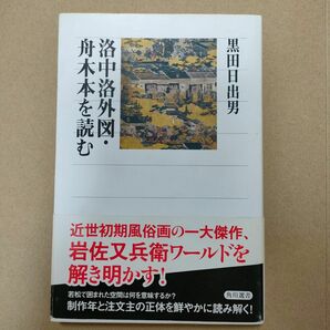 洛中洛外図・舟木本を読む （角川選書　５６４） 黒田日出男／著