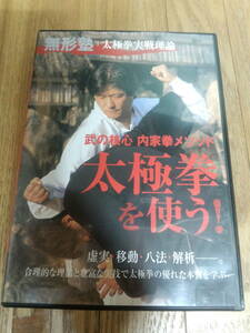 太極拳を使う！ 武の核心 内気拳メソッド 無形塾 太極拳実践理論 (池田秀幸) ◆ 送料無料 ◆ 中国武術 格闘技