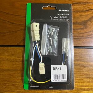 ★pivot 3drive SERIES ブレーキハーネス　BR-1　開封済　売り切り★