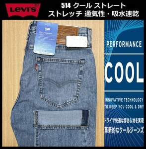 W32 ★新品 Levi's リーバイス 514 COOL ストレート ストレッチ デニムパンツ ジーンズ クール デニム 軽量 通気 吸湿 00514-1686