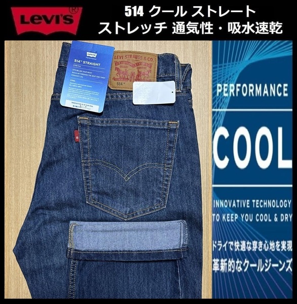 W32 ★新品 Levi's リーバイス 514 COOL ストレート ストレッチ デニムパンツ ジーンズ クール デニム 軽量 通気 吸湿 00514-1706